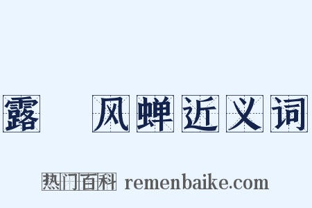 露蛬风蝉近义词是什么意思的图片